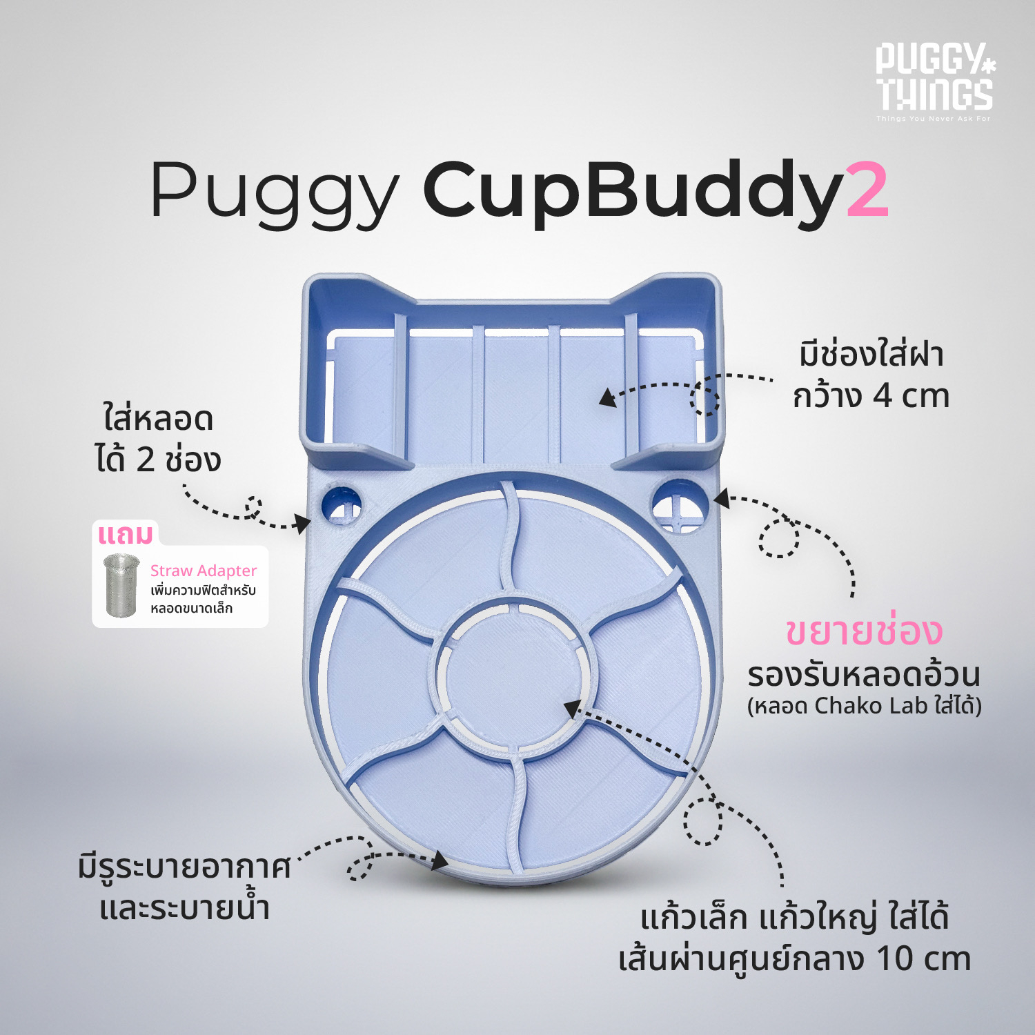 CupBuddy2 — รุ่นน้องปั๊ก